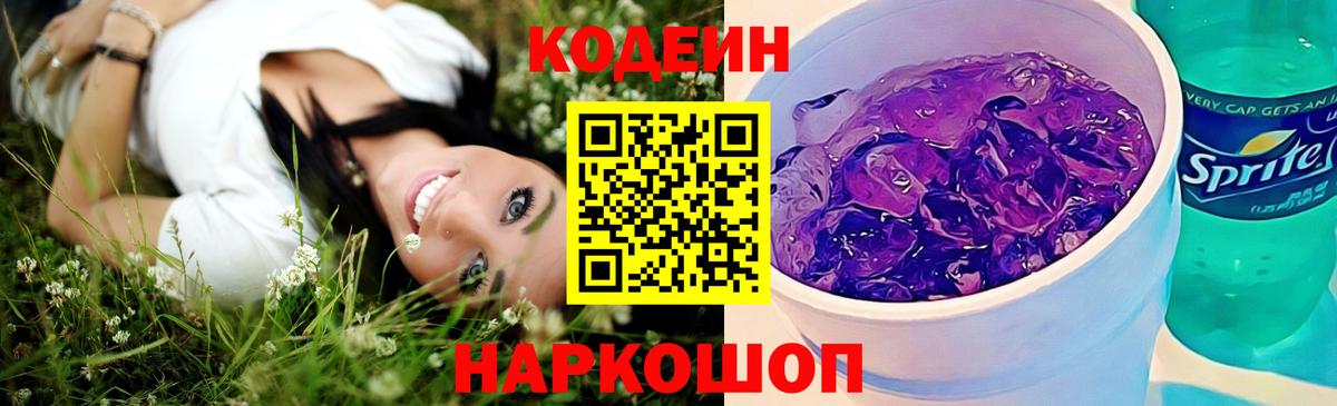 Кодеин Purple Drank Красноармейск