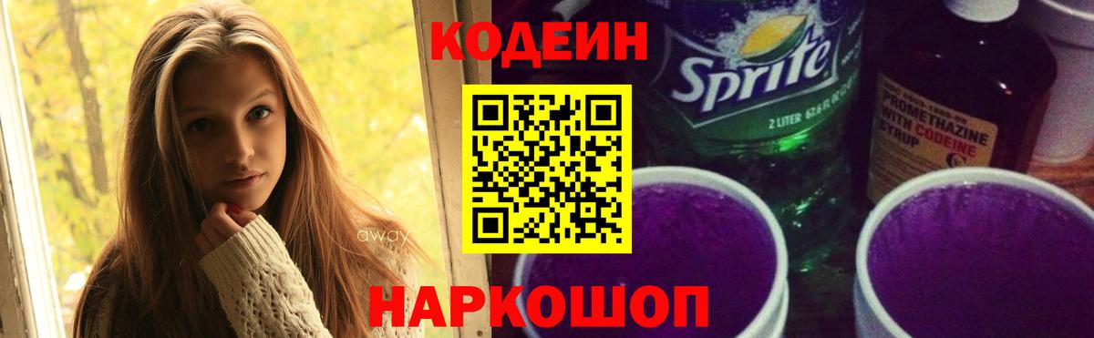 Кодеиновый сироп Lean Purple Drank  Кодеин напиток Lean (лин)  где купить наркотик  Вход с VPN  Красноармейск 
